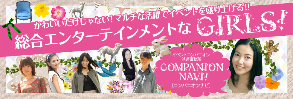 コンパニオンナビ