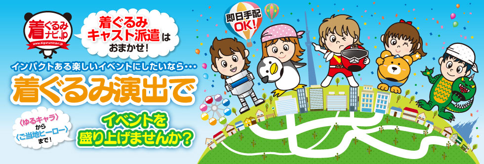 着ぐるみドットコム