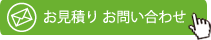 お見積り・お問い合わせフォームへ