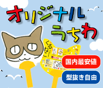 オリジナルうちわの製作は!